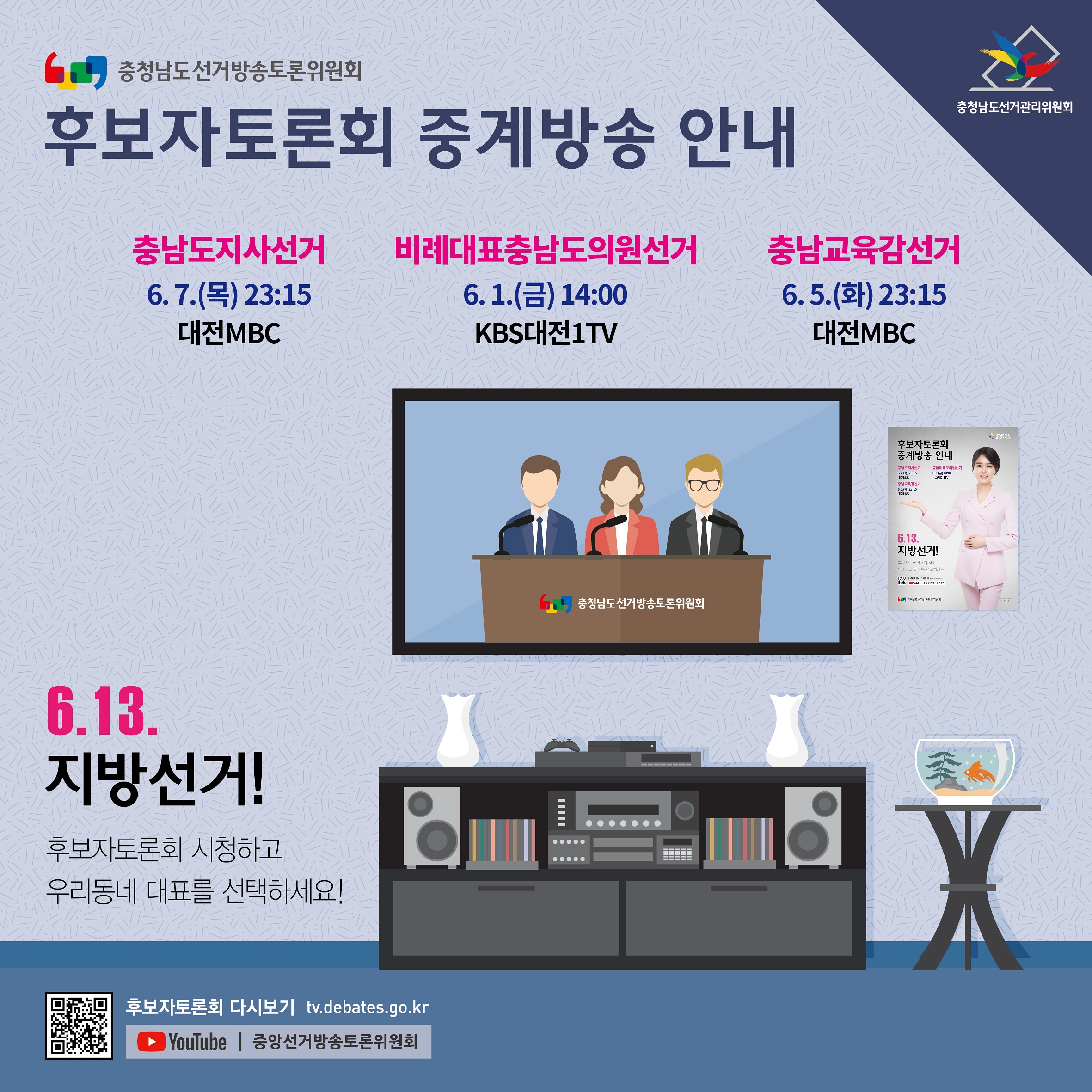후보자토론회 중계방송 안내