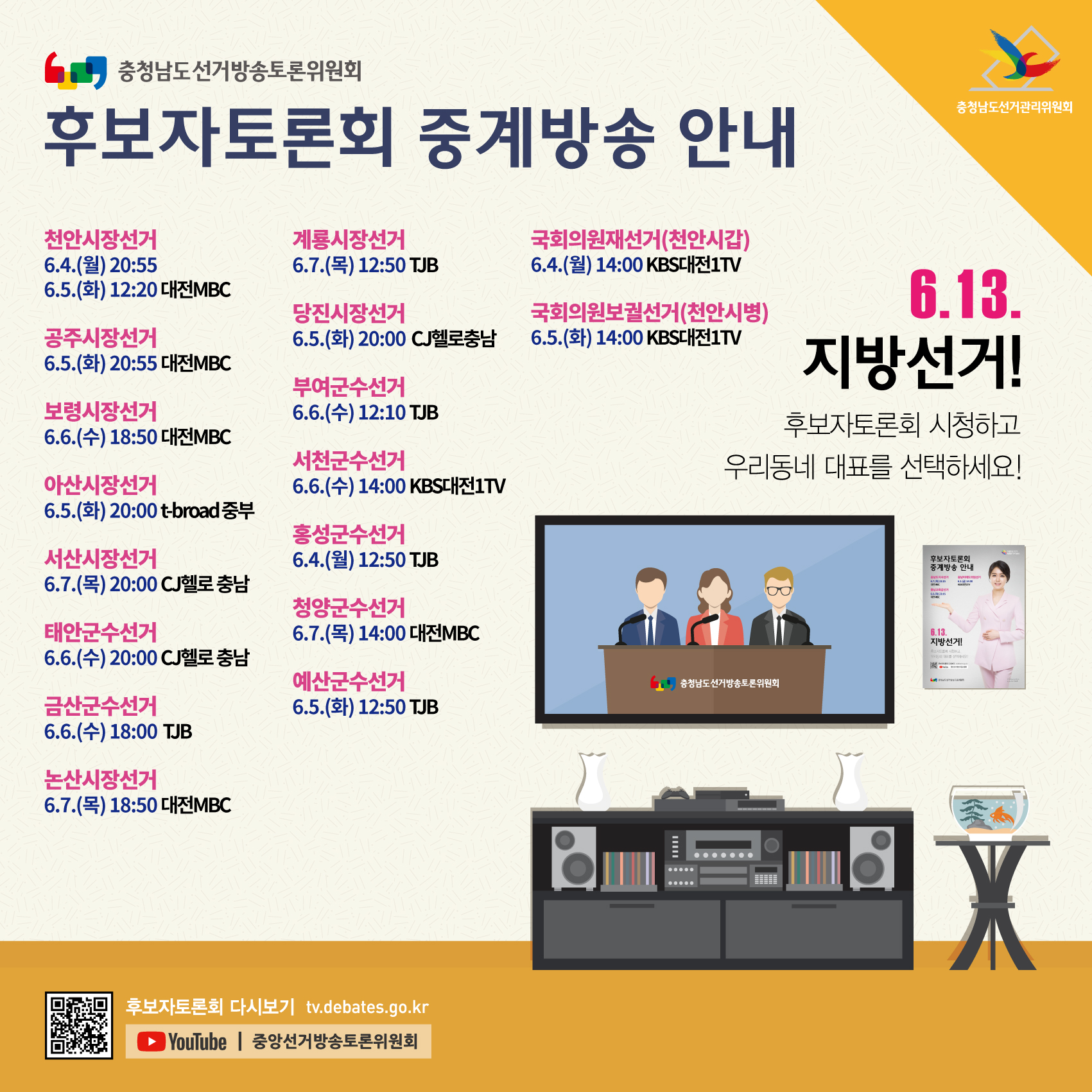 후보자토론회 중계방송 안내