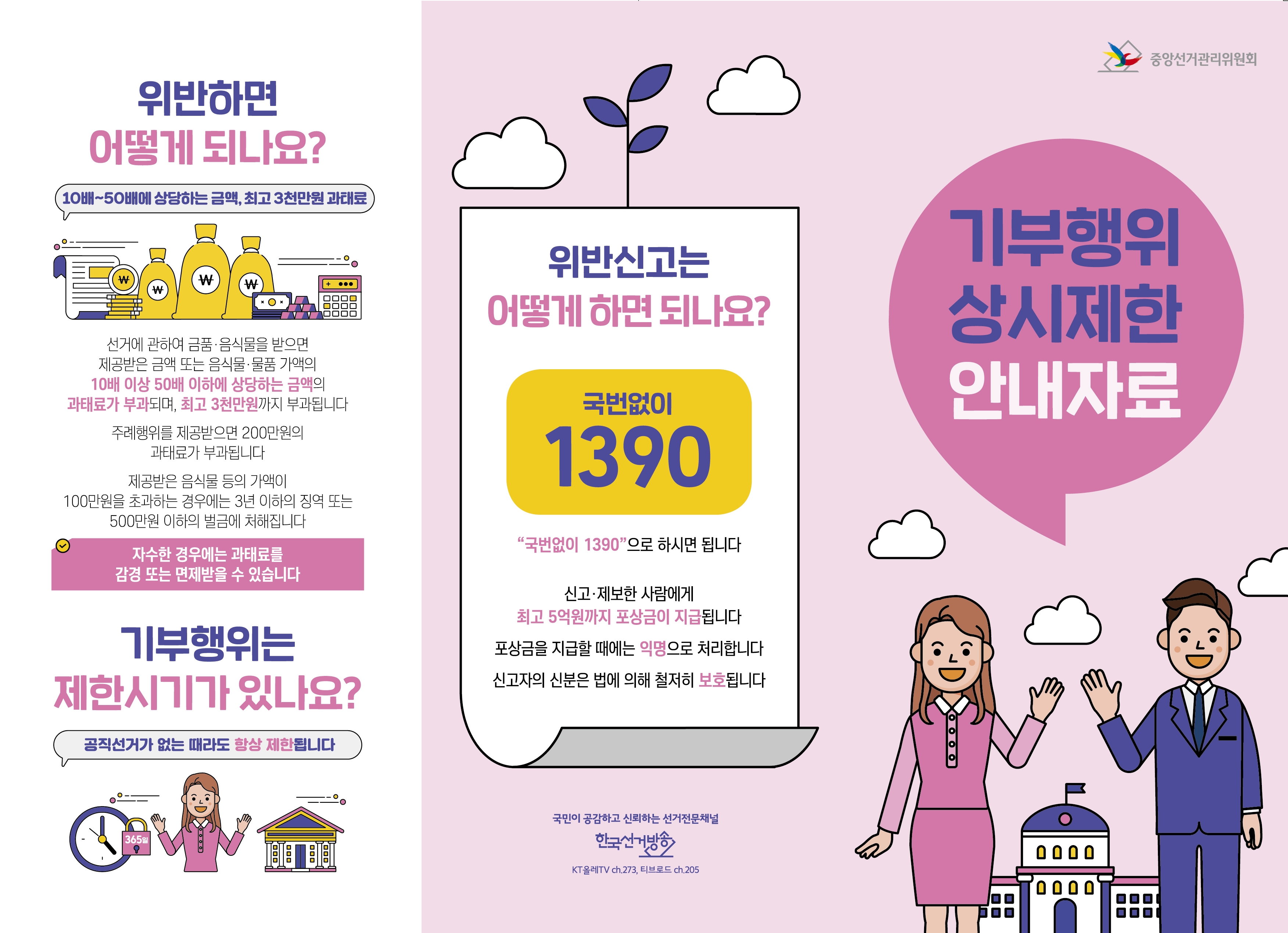 기부행위 상시제한이란(상세내용 하단참고)