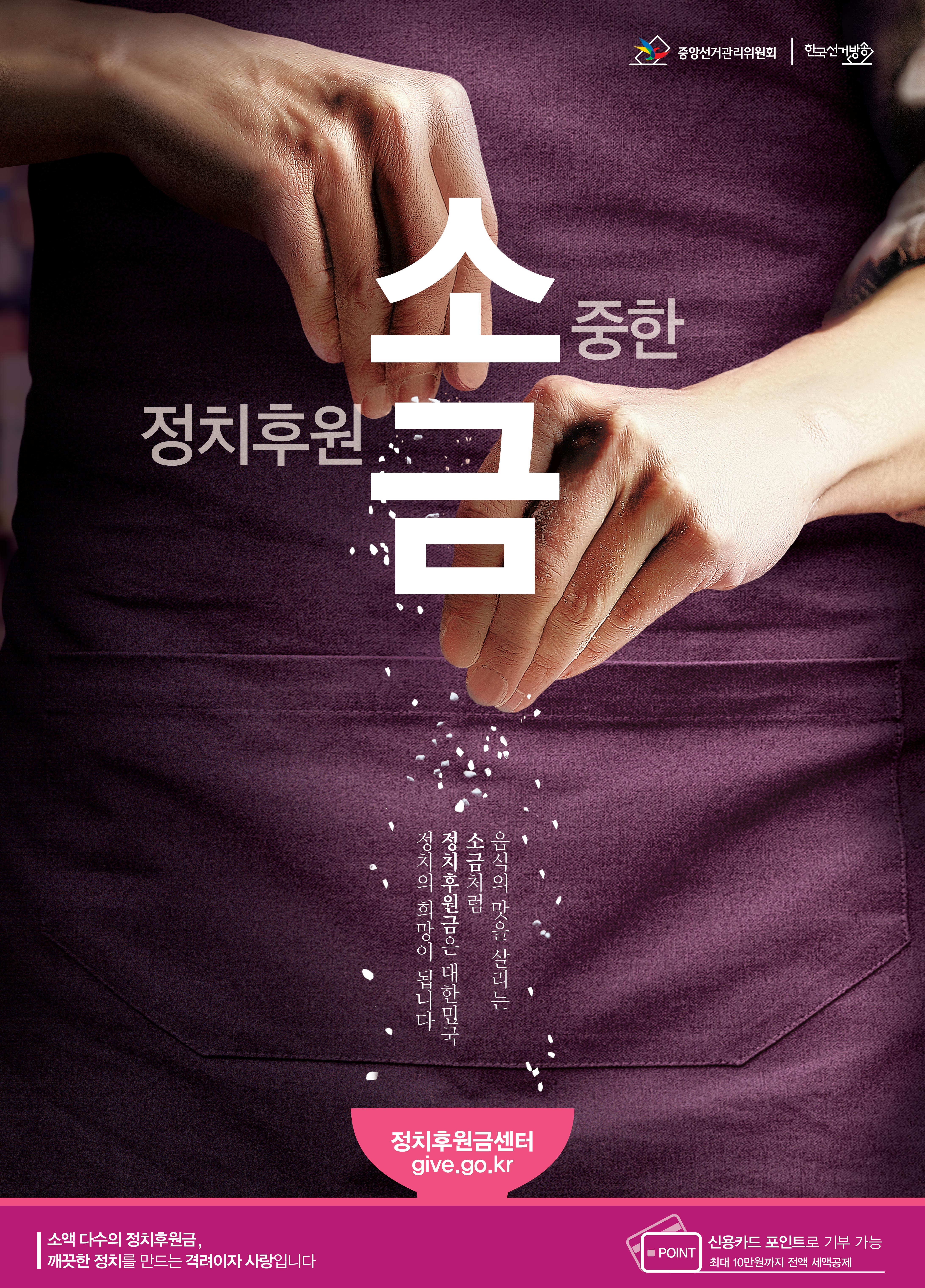 소중한 정치후원금 소액다수의 정치후원금 깨끗한 정치를 만드는 격려이자 사랑입니다. 신용카드 포인트로 기부가능 최대 10만원까지 전액 세액공제