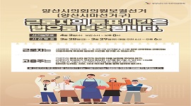 근로자의 투표시간 보장 안내(양산시의회의원보궐선거)