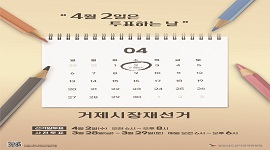 4월 2일은 투표하는 날(거제시장재선거)