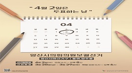 4월 2일은 투표하는 날(양산시의회의원보궐선거)