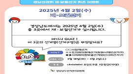 [경남선관위] 재·보궐선거 퀴즈 이벤트