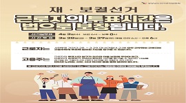 근로자의 투표시간 보장 안내(재·보궐선거)