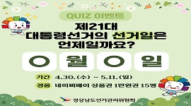 제21대 대통령선거 선거일 퀴즈 이벤트 !!