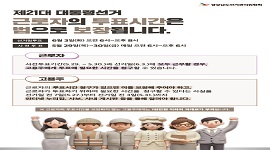 근로자의 투표시간 보장 안내(제21대 대통령선거)