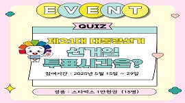 제21대 대통령선거 선거일 투표시간 퀴즈 이벤트 !!