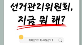 선거관리위원회, 지금 뭐 해?