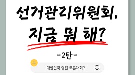 선거관리위원회, 지금 뭐 해? 2탄