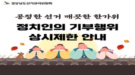 정치인의 기부행위 상시제한 안내
