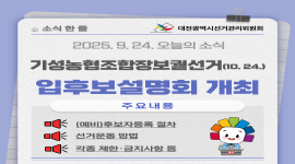 기성농협조합장보궐선거 입후보설명회 개최