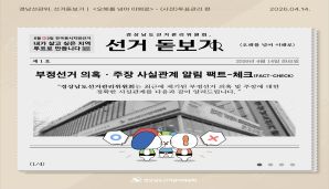 [카드뉴스] <경남선관위 선거 돋보기 '오해를 넘어 이해로'>  부정선거 의혹 사실관계 알림 제1호 - (사전)투표관리편