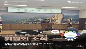 경남선관위,  제9회 전국동시지방선거 앞두고 선거별 '입후보설명회'개최