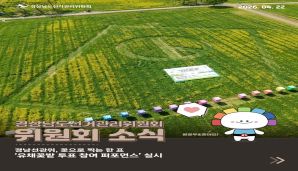 경남선관위, 꽃으로 찍는 한 표 '유채꽃밭 투표 참여 퍼포먼스' 실시