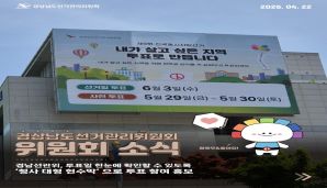 경남선관위, 투표일 한 눈에 확인할 수 있도록 '청사 대형 현수막'으로 투표 참여 홍보