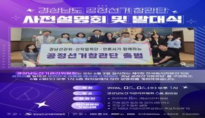 '경남 공정선거참관단' 사전설명회 및 발대식
