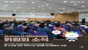 [경상남도선거관리위원회 소식] - '찾아가는 세대별 선거캠페인'