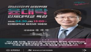 경남선관위 윤대락 상임위원님 인제대학교 특강