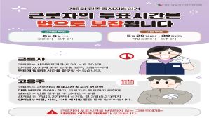 제9회 전국동시지방선거 근로자의 투표시간 보장 안내문
