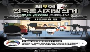 제9회 전국동시지방선거 투표 리허설 스튜디오 - 사전투표 편