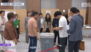 [공정선거참관단] 제9회 전국동시지방선거 공정선거참관단 사전투표 과정 참관 동행취재