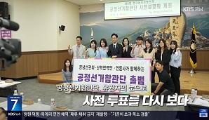 [공정선거참관단] 제9회 전국동시지방선거 공정선거참관단 사전투표 과정 참관 동행취재(3)