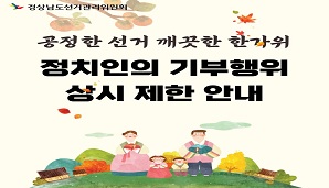 [카드뉴스] 정치인의 기부행위 상시 제한 안내