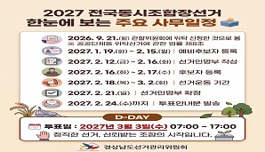 [카드뉴스] 2027 전국동시조합장선거 일정 안내