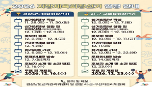 [카드뉴스] 2026 지방체육회장선거 일정 안내