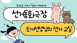 [선거동화극장] 토끼선생님의 선거교실