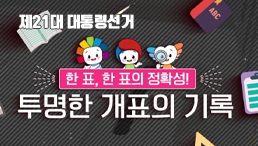 제21대 대통령선거, 한 표, 한 표의 정확성 투명한 개표의 기록