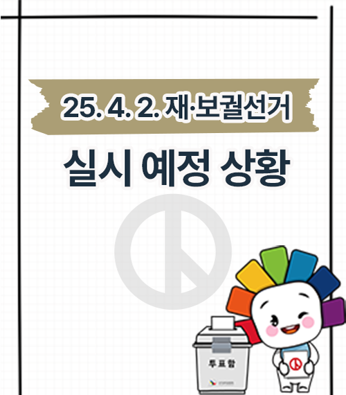 25. 4. 2. 재보궐선거 실시 예정 상황