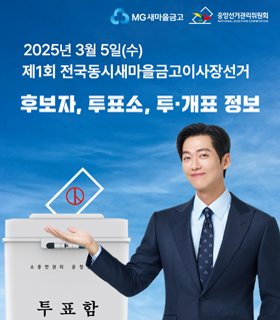 MG새마을금고, 중앙선거관리위원회 2025년 3월 5일(수) 제1회 전국동시새마을금고이사장선거 후보자, 투표소, 투개표정보