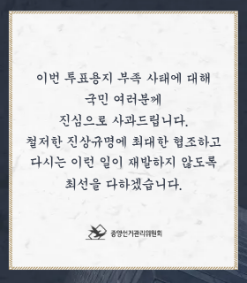 중앙선거관리위원회 사과문