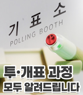 투·개표 과정! 모두 알려드립니다!